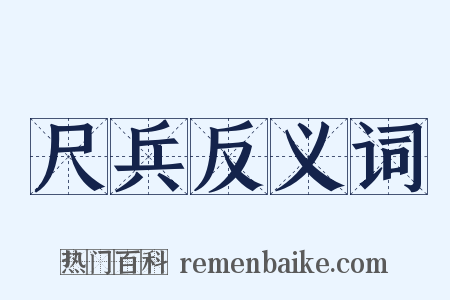 尺兵反义词是什么意思的图片